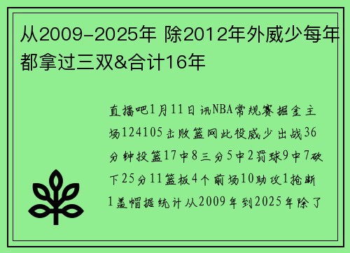 从2009-2025年 除2012年外威少每年都拿过三双&合计16年
