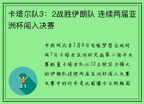 卡塔尔队3：2战胜伊朗队 连续两届亚洲杯闯入决赛