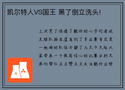凯尔特人VS国王 黑了倒立洗头!