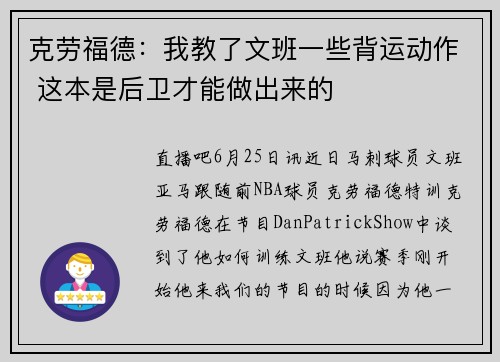 克劳福德：我教了文班一些背运动作 这本是后卫才能做出来的