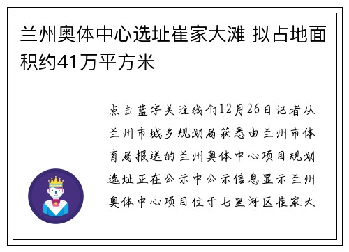 兰州奥体中心选址崔家大滩 拟占地面积约41万平方米