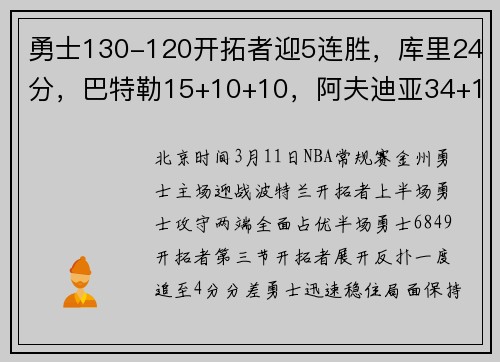 勇士130-120开拓者迎5连胜，库里24分，巴特勒15+10+10，阿夫迪亚34+16