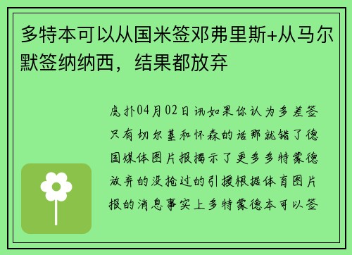 多特本可以从国米签邓弗里斯+从马尔默签纳纳西，结果都放弃