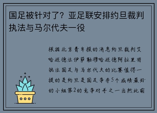 国足被针对了？亚足联安排约旦裁判执法与马尔代夫一役