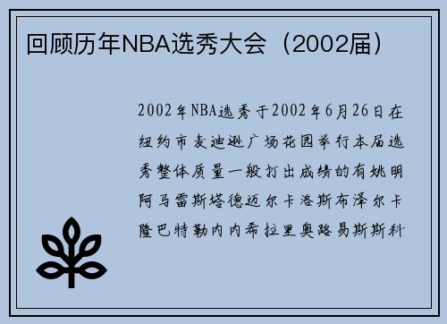 回顾历年NBA选秀大会（2002届）