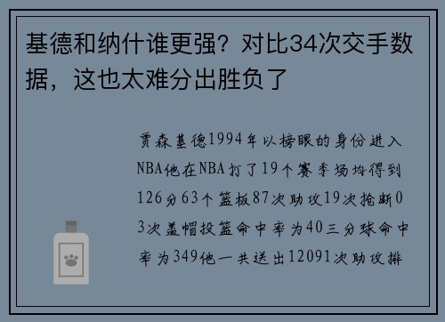 基德和纳什谁更强？对比34次交手数据，这也太难分出胜负了