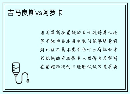 吉马良斯vs阿罗卡