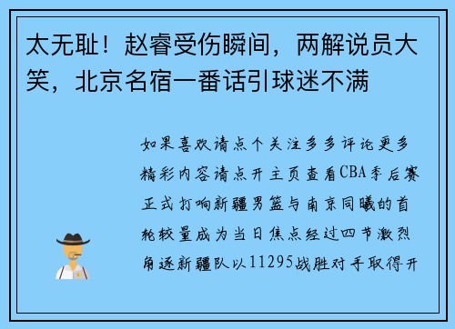 太无耻！赵睿受伤瞬间，两解说员大笑，北京名宿一番话引球迷不满