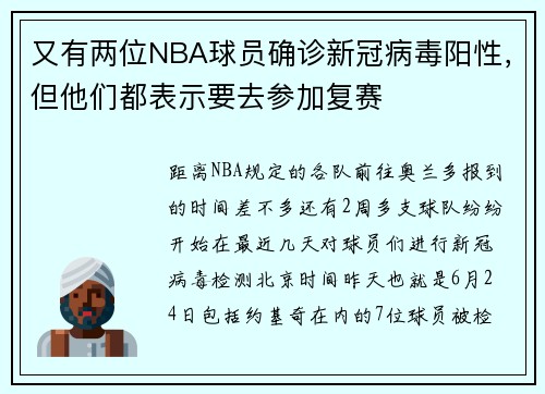又有两位NBA球员确诊新冠病毒阳性，但他们都表示要去参加复赛
