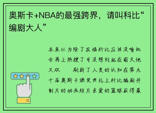 奥斯卡+NBA的最强跨界，请叫科比“编剧大人”