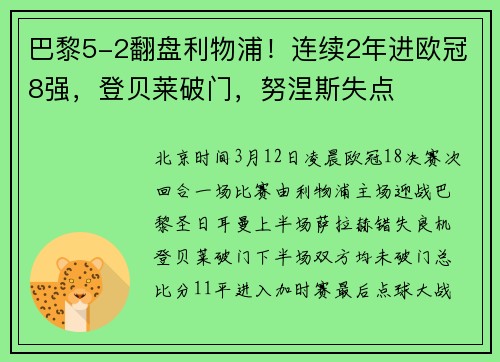 巴黎5-2翻盘利物浦！连续2年进欧冠8强，登贝莱破门，努涅斯失点