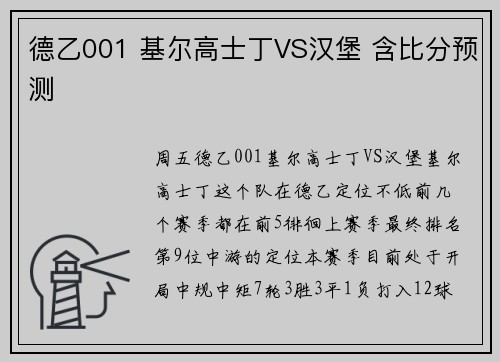 德乙001 基尔高士丁VS汉堡 含比分预测