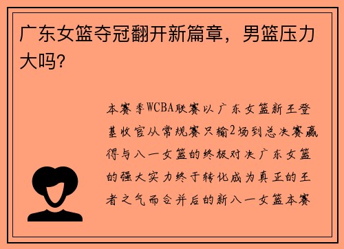 广东女篮夺冠翻开新篇章，男篮压力大吗？