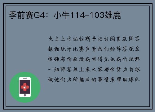 季前赛G4：小牛114-103雄鹿