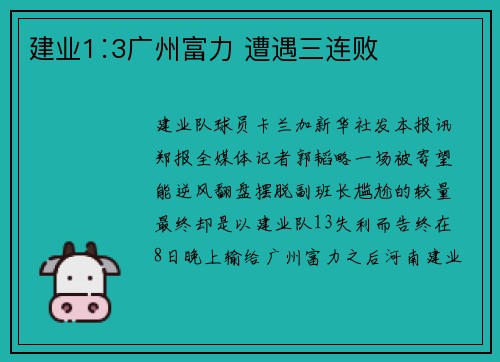 建业1∶3广州富力 遭遇三连败