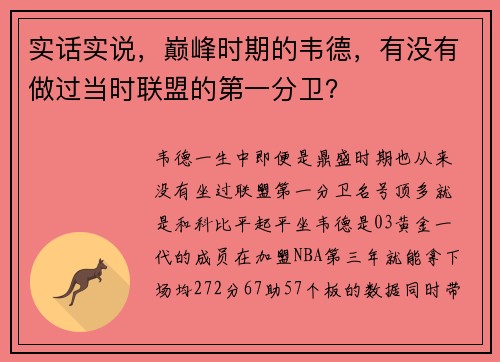 实话实说，巅峰时期的韦德，有没有做过当时联盟的第一分卫？