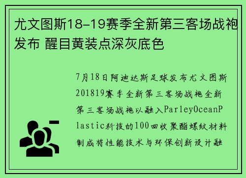 尤文图斯18-19赛季全新第三客场战袍发布 醒目黄装点深灰底色