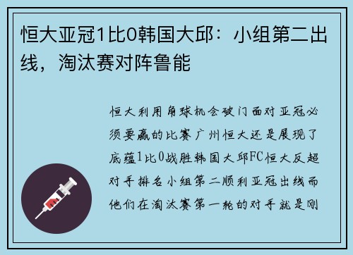 恒大亚冠1比0韩国大邱：小组第二出线，淘汰赛对阵鲁能