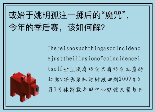 或始于姚明孤注一掷后的“魔咒”，今年的季后赛，该如何解？