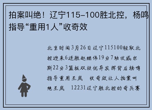 拍案叫绝！辽宁115-100胜北控，杨鸣指导“重用1人”收奇效
