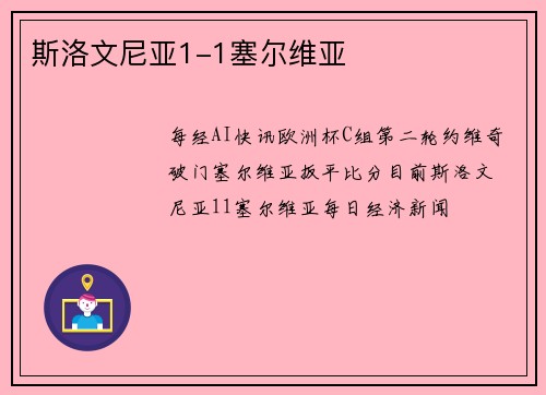 斯洛文尼亚1-1塞尔维亚