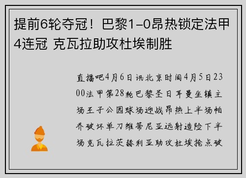 提前6轮夺冠！巴黎1-0昂热锁定法甲4连冠 克瓦拉助攻杜埃制胜