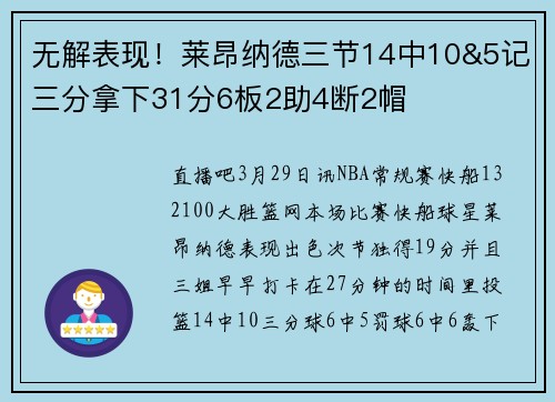 无解表现！莱昂纳德三节14中10&5记三分拿下31分6板2助4断2帽