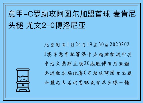 意甲-C罗助攻阿图尔加盟首球 麦肯尼头槌 尤文2-0博洛尼亚
