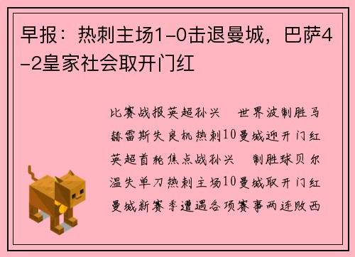 早报：热刺主场1-0击退曼城，巴萨4-2皇家社会取开门红