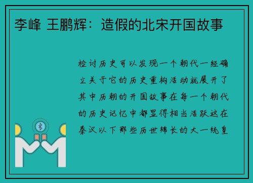 李峰 王鹏辉：造假的北宋开国故事
