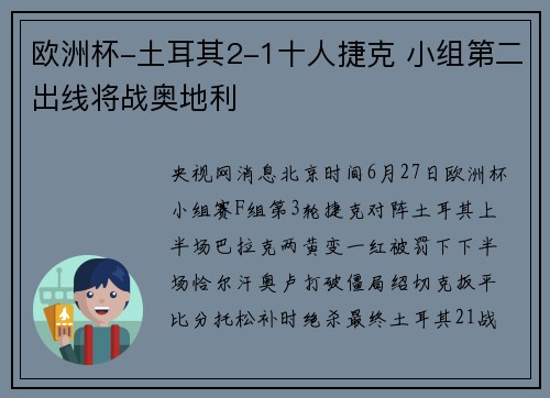 欧洲杯-土耳其2-1十人捷克 小组第二出线将战奥地利