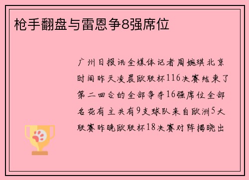 枪手翻盘与雷恩争8强席位