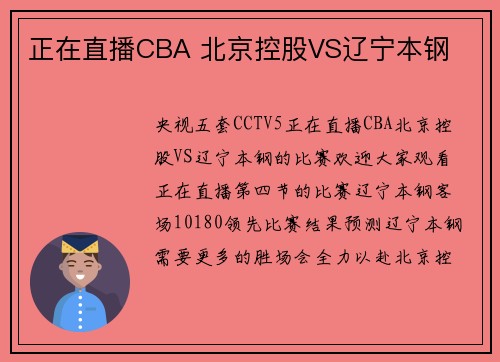 正在直播CBA 北京控股VS辽宁本钢