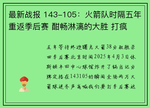最新战报 143-105：火箭队时隔五年重返季后赛 酣畅淋漓的大胜 打疯