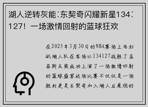 湖人逆转灰能∶东契奇闪耀新星134∶127！一场激情回射的蓝球狂欢