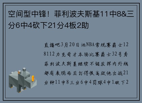 空间型中锋！菲利波夫斯基11中8&三分6中4砍下21分4板2助