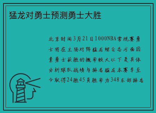 猛龙对勇士预测勇士大胜