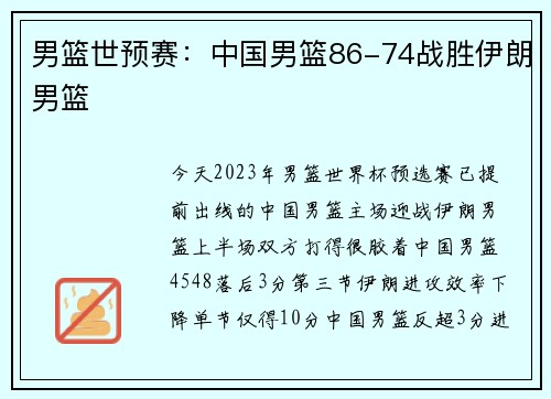 男篮世预赛：中国男篮86-74战胜伊朗男篮