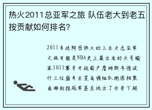热火2011总亚军之旅 队伍老大到老五按贡献如何排名？