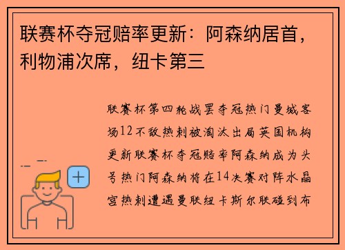 联赛杯夺冠赔率更新：阿森纳居首，利物浦次席，纽卡第三