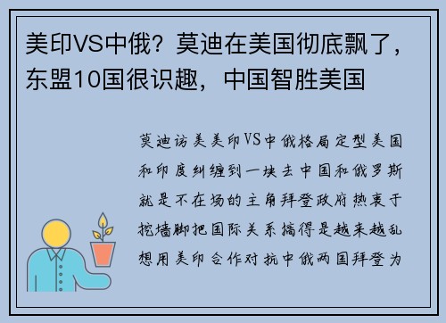 美印VS中俄？莫迪在美国彻底飘了，东盟10国很识趣，中国智胜美国
