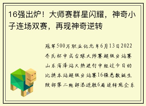 16强出炉！大师赛群星闪耀，神奇小子连场双赛，再现神奇逆转
