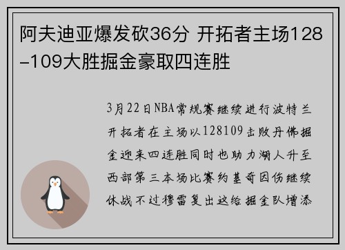 阿夫迪亚爆发砍36分 开拓者主场128-109大胜掘金豪取四连胜