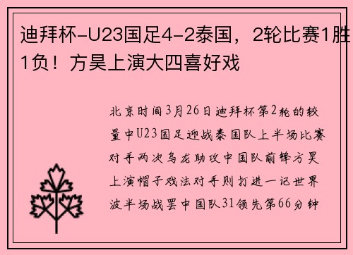 迪拜杯-U23国足4-2泰国，2轮比赛1胜1负！方昊上演大四喜好戏