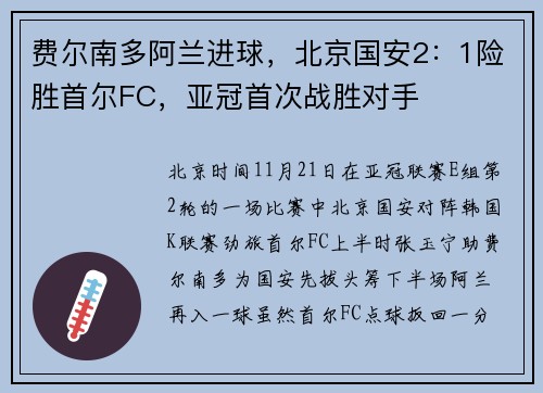 费尔南多阿兰进球，北京国安2：1险胜首尔FC，亚冠首次战胜对手