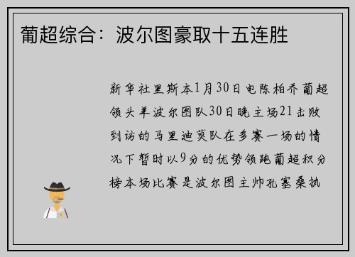 葡超综合：波尔图豪取十五连胜