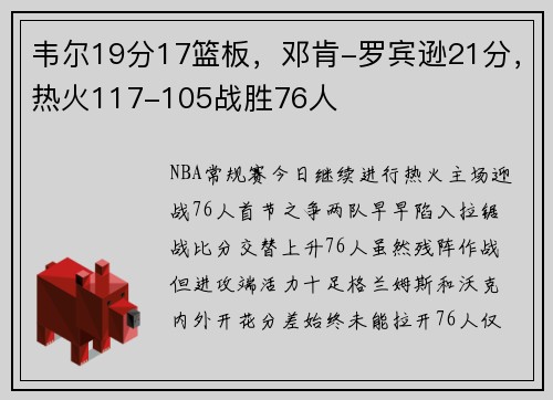韦尔19分17篮板，邓肯-罗宾逊21分，热火117-105战胜76人