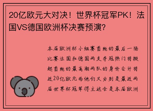 20亿欧元大对决！世界杯冠军PK！法国VS德国欧洲杯决赛预演？