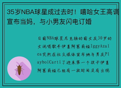 35岁NBA球星成过去时！嘻哈女王高调宣布当妈，与小男友闪电订婚