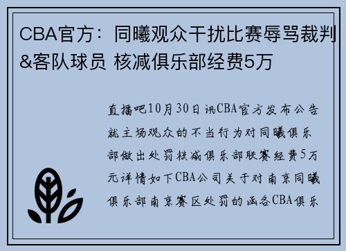 CBA官方：同曦观众干扰比赛辱骂裁判&客队球员 核减俱乐部经费5万